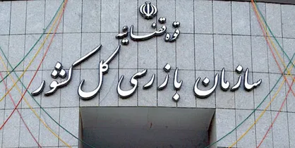 واریز یارانه معیشتی بیش از ۹۲ هزار خانوار با پیگیری سازمان بازرسی