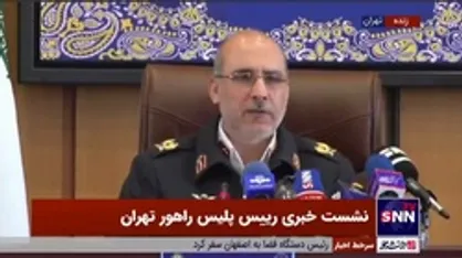 رئیس پلیس راهور تهران: در بارش برف اخیر در تهران شاهد بحران نبودیم/ ترافیک در روز&zwnj;های برفی روان&zwnj;تر بود