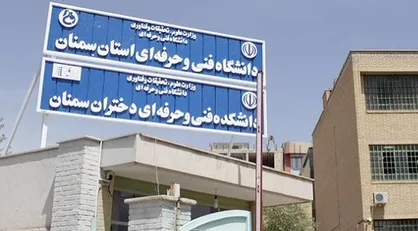 رئیس و سرپرست دانشکده&zwnj;های فنی و حرفه&zwnj;ای سمنان و شاهرود منصوب شدند