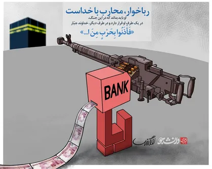 بانکداری غربی، اسلامی&zwnj;تر از بانکداری اسلامی در ایران!