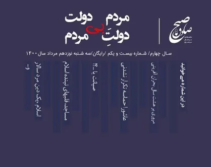 مردم بی&zwnj;دولت، دولت بی&zwnj;مردم / شماره بیست و یکم ماهنامه &laquo;صبح صادق&raquo; دانشگاه صنعتی سجاد منتشر شد