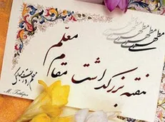 ابلاغ برگزاری برنامه‌های بزرگداشت هفته معلم به صورت غیرحضوری