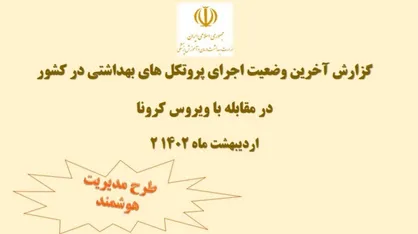 آخرین وضعیت اجرای پروتکل&zwnj;های بهداشتی در کشور/ انجام ۱۵۱ هزار و ۵۶۶ مورد بازرسی و پلمب ۴۴۰ واحد متخلف