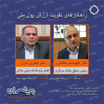 "راهکارهای تقویت ارزش پول ملی" در برنامه پیشران شبکه چهارسیما