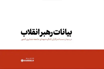 بیانات رهبری در دیدار با دست&zwnj;اندرکاران کنگره شهدای جامعه عشایری کشور | فیلم کامل