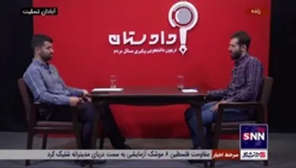 بررسی سرانجام پرونده امیدیه در ویژه برنامه دادستان