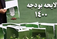 متن لایحه بودجه اصلاحی ۱۴۰۰ منتشر شد + جزئیات
