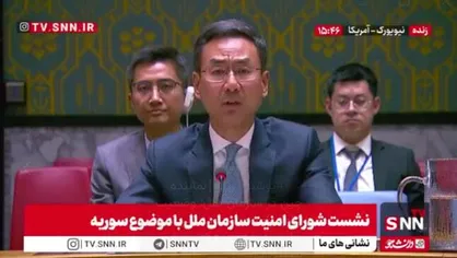 نماینده چین در سازمان ملل: وضعیت خاورمیانه هر روز بدتر می&zwnj;شود / جولان به سوریه تعلق دارد + فیلم