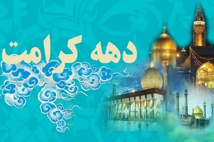 شروع جشن&zwnj;های دهه کرامت به تعویق افتاد