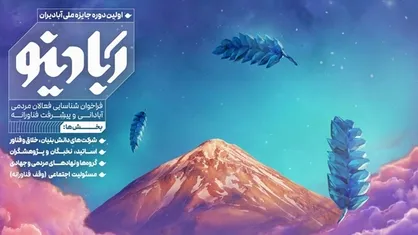 نخستین دوره جایزه ملی آبادیران برگزار می&zwnj;شود