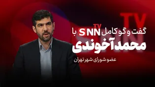 فیلم کامل گفت‌و‌گو با محمد آخوندی، عضو شورای شهر تهران