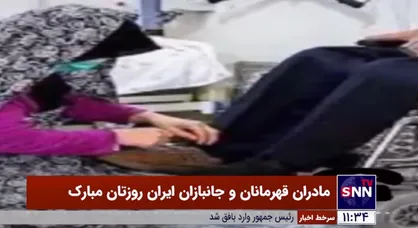 مادران قهرمانان و جانبازان ایران روزتان مبارک