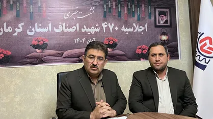 اجلاسیه ۴۷۰ شهید اصناف استان کرمان برگزار می&zwnj;شود