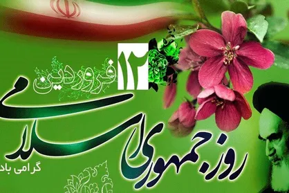 ۱۲ فروردین، سالروز تبلور مردم سالاری دینی و استقرار حکومت الهی