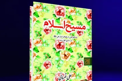 کتاب &laquo;مسیح اسلام&raquo; به چاپ هشتم رسید