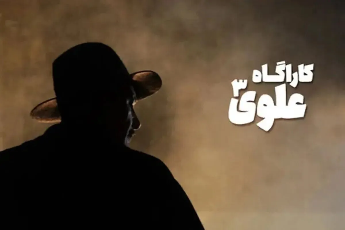 آغاز پخش فصل جدید «کارآگاه علوی» از روز جمعه