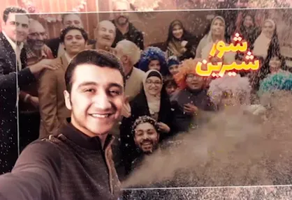 فیلم/ نماهنگ &laquo;شور شیرین&raquo;