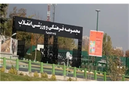 ماجرای آتش سوزی مجموعه ورزشی انقلاب چه بود؟