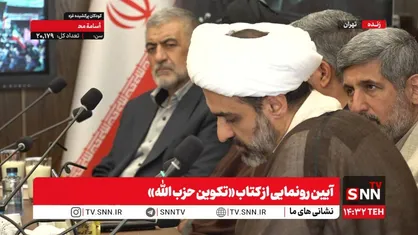 آیین رونمایی از کتاب &laquo;تکوین حزب&zwnj;الله&raquo;