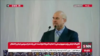 قالیباف: آمریکایی&zwnj;ها اگر به حریم ایران تعرض کنند مثل جرقه&zwnj;ای در انبار باروت است که کل منطقه را منفجر می&zwnj;کند/ پایگاه&zwnj;های آنها و متحدان&zwnj;شان در امان نخواهد بود