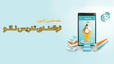 نتایج مرحله اول هفدهمین آزمون توانمندی تدریس نانو اعلام شد / برگزاری مصاحبه هفته پایانی آذرماه