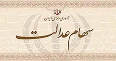 کاهش ۱.۲ درصدی ارزش سهام عدالت/ چه کسانی در اولویت دریافت سهام عدالتند؟