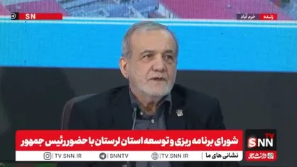 پزشکیان: وقتی جایی مشکل وجود دارد یعنی ما مسئولین نتوانستیم کاری کنیم / مردم وقتی ناراضی&zwnj;اند از ما مسئولین ناراضی&zwnj;اند + فیلم