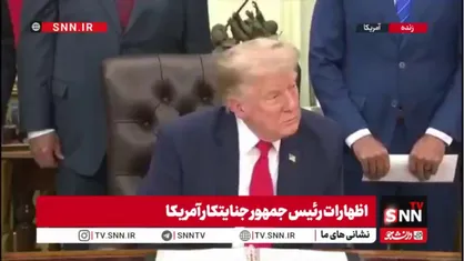 توهمات تازه ترامپ جنایتکار؛ ادعای &laquo;ضربه به ایران&raquo; از دل بحران کمبود موشک!