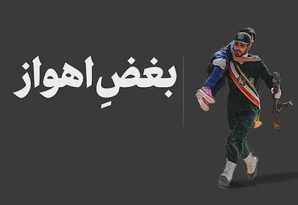فیلم/ نماهنگ &laquo;بغضِ اهواز&raquo;