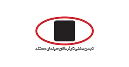 اهدای نشان انجمن صنفی کارگردانان سینمای مستند در جشنواره رشد