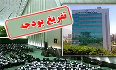 چرا دیوان محاسبات تفریغ بودجه را شفاف تر بیان نکرد؟