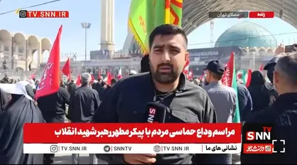 گزارش SNNTV از ساعات پایانی آیین وداع با پیکر رهبر شهید در مصلای تهران + فیلم