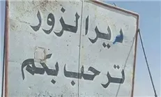 ارتش سوریه شهر دیرالزور را آزاد کرد
