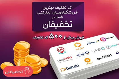 دورهمی استارت آپ&zwnj;ها در بخش کدهای تخفیف تخفیفان