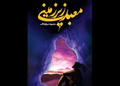 کتاب &laquo;معبد زیر زمینی&raquo; خاطراتی از مقنی&zwnj;های علملیات فتح المبین/ تقریظ رهبر انقلاب بر کتاب خاطرات با استقبال رو&zwnj;به&zwnj;رو شد