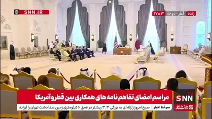 تفاهم نامه های همکاری بین قطر و آمریکا با حضور امیر قطر و ترامپ به امضا رسید