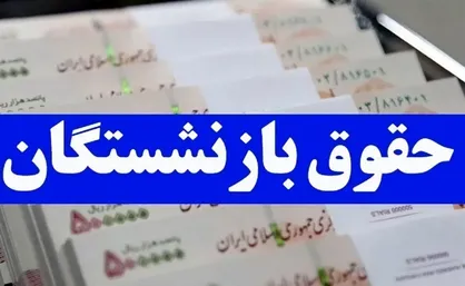 زمان دقیق واریز حقوق بازنشستگان و فرهنگیان بازنشسته