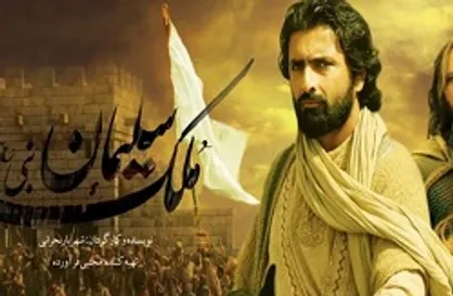 آخرین وضعیت ساخت سریال &laquo;ملک سلیمان&raquo;