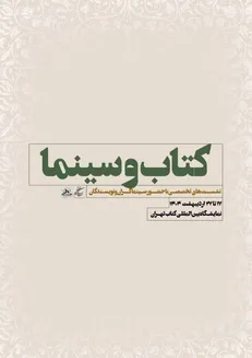نشست‌های تخصصی سازمان سینمایی در سی و ششمین نمایشگاه بین‌المللی کتاب تهران