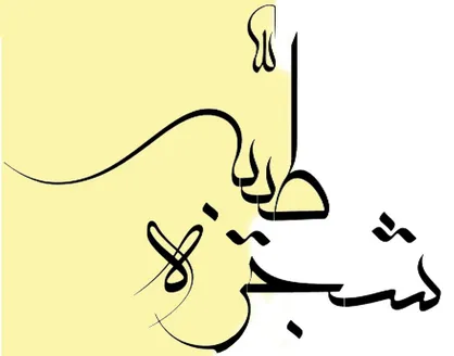 طرح &laquo;شجره طیبه&raquo; در تهران آغاز شد