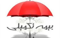 شرایط جدید بیمه تکمیلی فرهنگیان اعلام شد