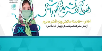 اهدای ۵۰۰۰ &laquo;بسته سلامتی&raquo; به نیازمندان/ آغاز پویش بزرگ &laquo;پاندمی امید&raquo;