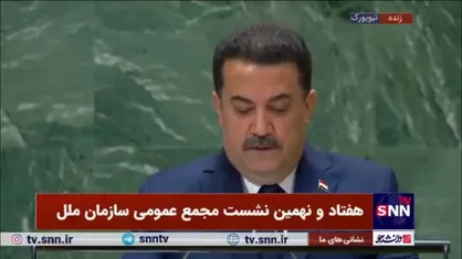 السودانی: شورای امنیت و سازمان&zwnj;های بین&zwnj;المللی در انجام وظایف خود برای مهار خشونت و نفرت&zwnj;پراکنی با چالش&zwnj;های جدی مواجه هستند