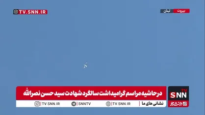 حضور پهپادهای رژیم صهیونیستی بر فراز محل برگزاری مراسم گرامیداشت سالروز شهادت شهید نصرالله