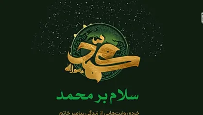 سلام بر محمد (ص) / صلوات بر محمد (ص)