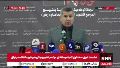 سخنگوی کمیته رسانه‌ای مراسم تشییع پیکر رهبر شهید انقلاب در عراق: پیش‌بینی می‌شود میلیون‌ها نفر از داخل و خارج عراق در مراسم تشییع پیکر رهبر شهید شرکت کنند