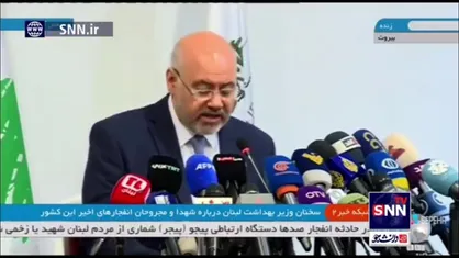 جزئیات آمار شهدا و زخمی&zwnj;های انفجار&zwnj;های اخیر در لبنان از زبان وزیر بهداشت این کشور