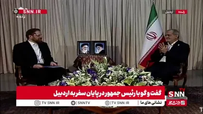 مجری: آقای رئیس جمهور همکارانتان می&zwnj;گویند مصاحبه را تمام کن/ پزشکیان: من که گفتم به حرفاشان گوش نده