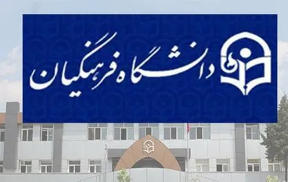 ۳۲۰۰ دانشجو در دانشگاه فرهنگیان کرمان تحصیل می&zwnj;کنند