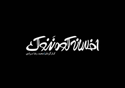 محمدرضا مرادی &laquo;افسانه کوه ننوک&raquo; را تولید کرد